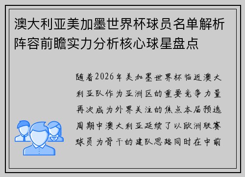 澳大利亚美加墨世界杯球员名单解析阵容前瞻实力分析核心球星盘点 澳大利亚美加墨世界杯球员名单解析阵容前瞻实力分析核心球星盘点