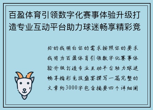 百盈体育引领数字化赛事体验升级打造专业互动平台助力球迷畅享精彩竞技盛宴 百盈体育引领数字化赛事体验升级打造专业互动平台助力球迷畅享精彩竞技盛宴