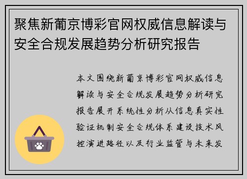 聚焦新葡京博彩官网权威信息解读与安全合规发展趋势分析研究报告