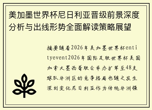 美加墨世界杯尼日利亚晋级前景深度分析与出线形势全面解读策略展望 美加墨世界杯尼日利亚晋级前景深度分析与出线形势全面解读策略展望