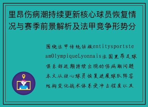 里昂伤病潮持续更新核心球员恢复情况与赛季前景解析及法甲竞争形势分析 里昂伤病潮持续更新核心球员恢复情况与赛季前景解析及法甲竞争形势分析