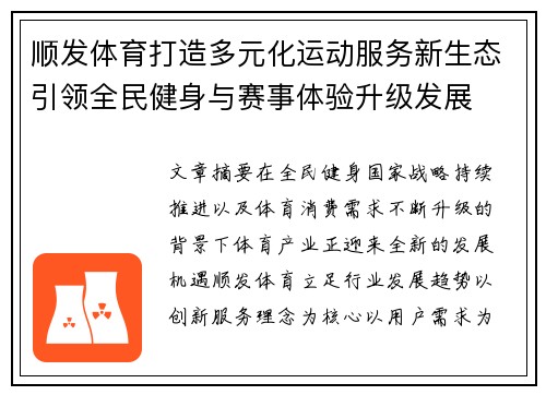顺发体育打造多元化运动服务新生态引领全民健身与赛事体验升级发展 顺发体育打造多元化运动服务新生态引领全民健身与赛事体验升级发展