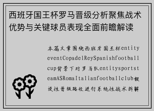 西班牙国王杯罗马晋级分析聚焦战术优势与关键球员表现全面前瞻解读