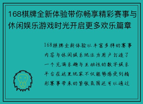 168棋牌全新体验带你畅享精彩赛事与休闲娱乐游戏时光开启更多欢乐篇章