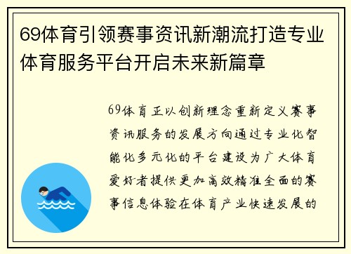 69体育引领赛事资讯新潮流打造专业体育服务平台开启未来新篇章 69体育引领赛事资讯新潮流打造专业体育服务平台开启未来新篇章