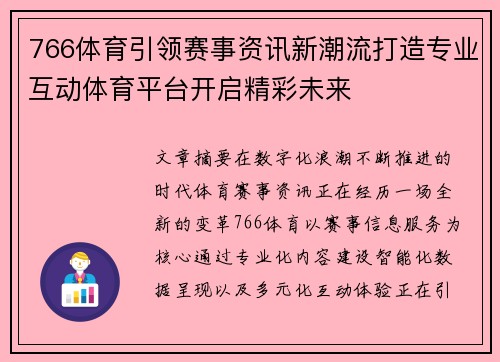 766体育引领赛事资讯新潮流打造专业互动体育平台开启精彩未来 766体育引领赛事资讯新潮流打造专业互动体育平台开启精彩未来