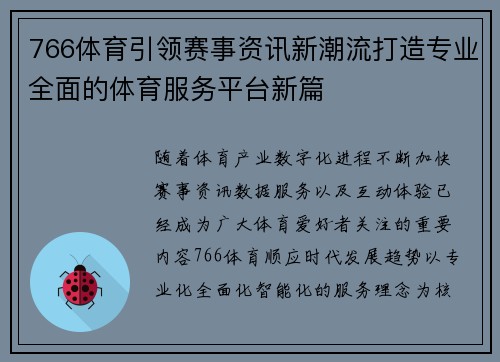 766体育引领赛事资讯新潮流打造专业全面的体育服务平台新篇