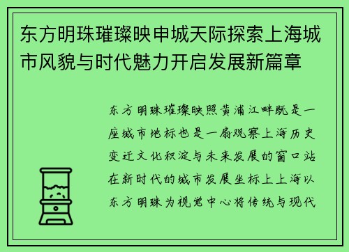 东方明珠璀璨映申城天际探索上海城市风貌与时代魅力开启发展新篇章