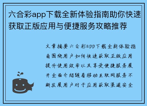 六合彩app下载全新体验指南助你快速获取正版应用与便捷服务攻略推荐