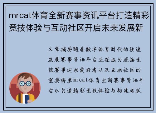 mrcat体育全新赛事资讯平台打造精彩竞技体验与互动社区开启未来发展新篇章