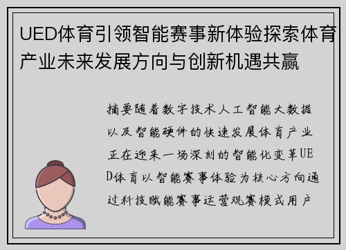UED体育引领智能赛事新体验探索体育产业未来发展方向与创新机遇共赢