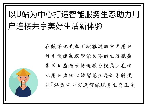 以U站为中心打造智能服务生态助力用户连接共享美好生活新体验