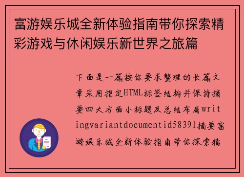富游娱乐城全新体验指南带你探索精彩游戏与休闲娱乐新世界之旅篇 富游娱乐城全新体验指南带你探索精彩游戏与休闲娱乐新世界之旅篇