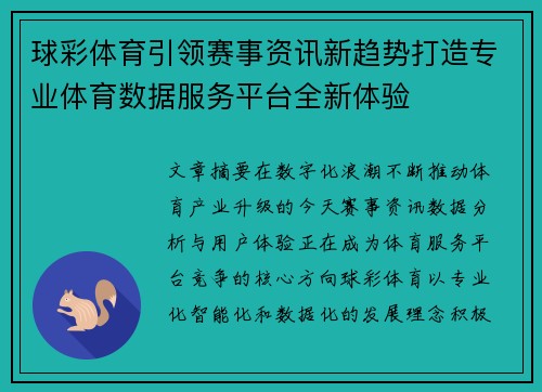 球彩体育引领赛事资讯新趋势打造专业体育数据服务平台全新体验