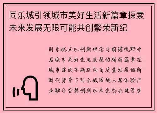 同乐城引领城市美好生活新篇章探索未来发展无限可能共创繁荣新纪