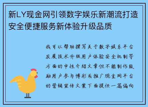 新LY现金网引领数字娱乐新潮流打造安全便捷服务新体验升级品质