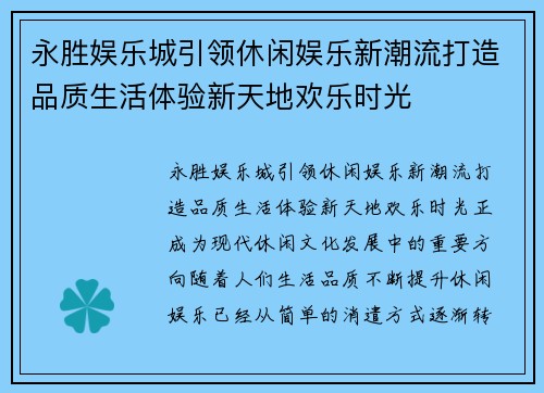 永胜娱乐城引领休闲娱乐新潮流打造品质生活体验新天地欢乐时光