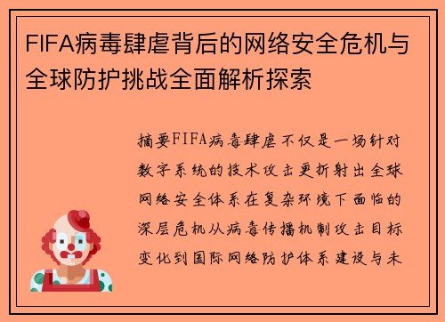 FIFA病毒肆虐背后的网络安全危机与全球防护挑战全面解析探索 FIFA病毒肆虐背后的网络安全危机与全球防护挑战全面解析探索