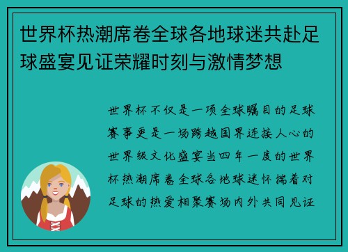 世界杯热潮席卷全球各地球迷共赴足球盛宴见证荣耀时刻与激情梦想 世界杯热潮席卷全球各地球迷共赴足球盛宴见证荣耀时刻与激情梦想