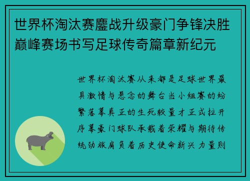 世界杯淘汰赛鏖战升级豪门争锋决胜巅峰赛场书写足球传奇篇章新纪元 世界杯淘汰赛鏖战升级豪门争锋决胜巅峰赛场书写足球传奇篇章新纪元