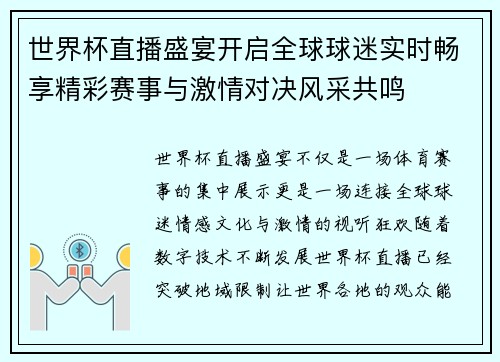 世界杯直播盛宴开启全球球迷实时畅享精彩赛事与激情对决风采共鸣