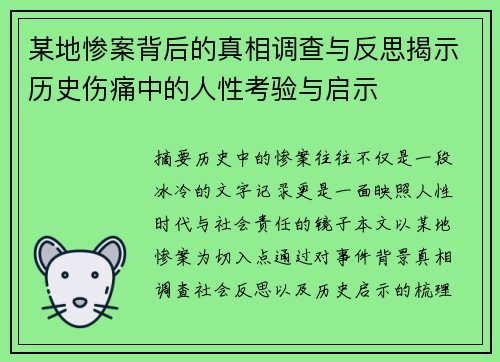 某地惨案背后的真相调查与反思揭示历史伤痛中的人性考验与启示 某地惨案背后的真相调查与反思揭示历史伤痛中的人性考验与启示
