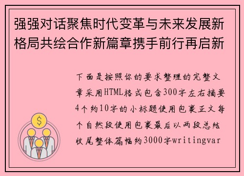 强强对话聚焦时代变革与未来发展新格局共绘合作新篇章携手前行再启新征程 强强对话聚焦时代变革与未来发展新格局共绘合作新篇章携手前行再启新征程