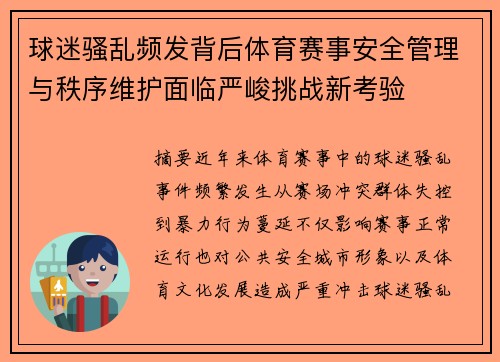 球迷骚乱频发背后体育赛事安全管理与秩序维护面临严峻挑战新考验 球迷骚乱频发背后体育赛事安全管理与秩序维护面临严峻挑战新考验