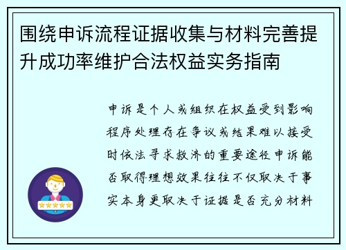 围绕申诉流程证据收集与材料完善提升成功率维护合法权益实务指南 围绕申诉流程证据收集与材料完善提升成功率维护合法权益实务指南