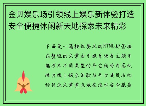 金贝娱乐场引领线上娱乐新体验打造安全便捷休闲新天地探索未来精彩