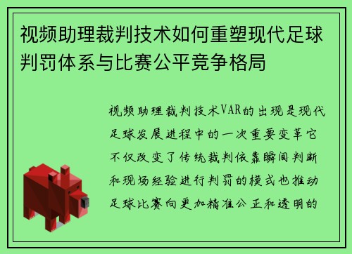 视频助理裁判技术如何重塑现代足球判罚体系与比赛公平竞争格局