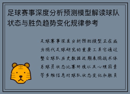 足球赛事深度分析预测模型解读球队状态与胜负趋势变化规律参考