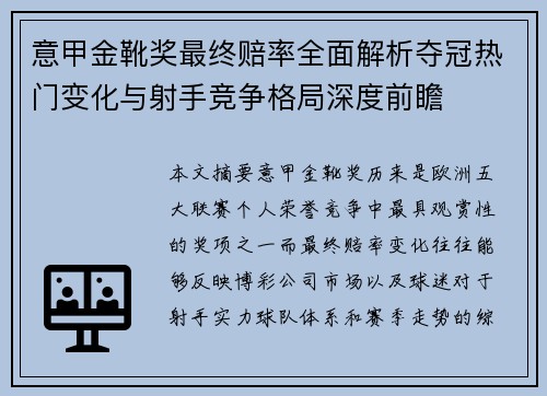 意甲金靴奖最终赔率全面解析夺冠热门变化与射手竞争格局深度前瞻 意甲金靴奖最终赔率全面解析夺冠热门变化与射手竞争格局深度前瞻