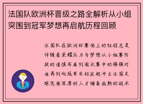 法国队欧洲杯晋级之路全解析从小组突围到冠军梦想再启航历程回顾 法国队欧洲杯晋级之路全解析从小组突围到冠军梦想再启航历程回顾