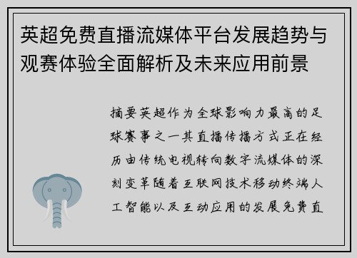 英超免费直播流媒体平台发展趋势与观赛体验全面解析及未来应用前景 英超免费直播流媒体平台发展趋势与观赛体验全面解析及未来应用前景