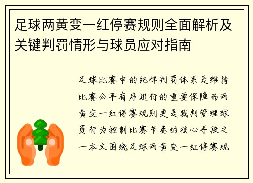 足球两黄变一红停赛规则全面解析及关键判罚情形与球员应对指南 足球两黄变一红停赛规则全面解析及关键判罚情形与球员应对指南