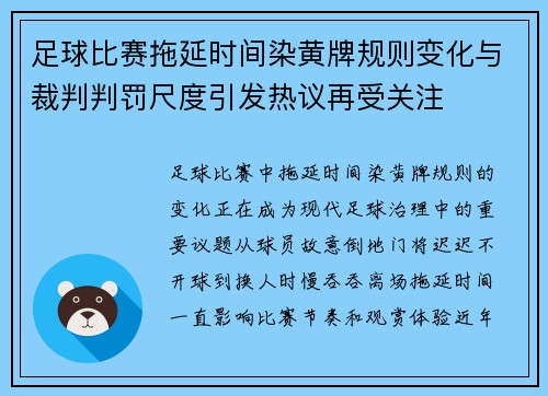 足球比赛拖延时间染黄牌规则变化与裁判判罚尺度引发热议再受关注 足球比赛拖延时间染黄牌规则变化与裁判判罚尺度引发热议再受关注