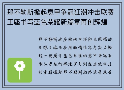 那不勒斯掀起意甲争冠狂潮冲击联赛王座书写蓝色荣耀新篇章再创辉煌 那不勒斯掀起意甲争冠狂潮冲击联赛王座书写蓝色荣耀新篇章再创辉煌